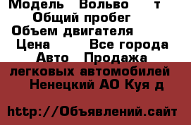  › Модель ­ Вольво 850 т 5-R › Общий пробег ­ 13 › Объем двигателя ­ 170 › Цена ­ 35 - Все города Авто » Продажа легковых автомобилей   . Ненецкий АО,Куя д.